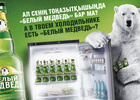 Efes: А в твоем холодильнике есть "Белый медведь"?