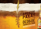 Efes "Белый медведь" - особое удовольствие