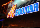"Меломан"