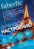 Для осенней акции «Французское настроение!» компании Faberlic разработан плакат и листовка.