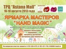 модуль ярмарки мастеров ручной работы «Hand Magic» – август 2013