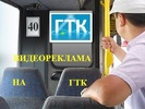 «Городской Транспортный Канал» (ГТК)