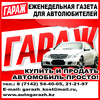 Еженедельная республиканская газета для автолюбителей «Гараж»