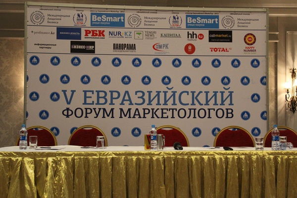 Итоги  V Евразийского форума маркетологов